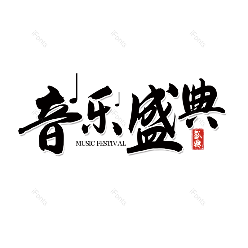 艺术字图片,简约元素,音乐PNG,音乐节免抠素材